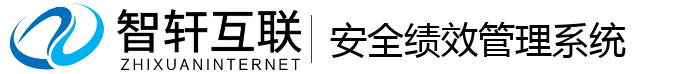安全绩效管理系统